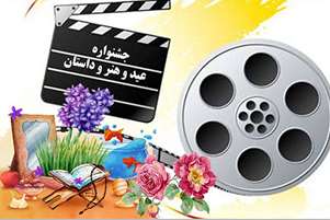 برگزاری جشنواره عید و هنر و داستان